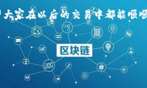   如何解决TP钱包转账转错了的问题？ / 

 guanjianci TP钱包, 转账错误, 钱包安全, 资金找回, 区块链 /guanjianci 

引言

想必很多人都有过这样的经历：在数字货币交易的过程中，由于手一抖，不小心把资金转错了地方。这种事情可真的是让人心急如焚，但在这一切发生后，我们的第一反应是什么呢？是质疑自己的手速呢，还是懊恼没仔细看地址？今天，就让我们来聊聊天如何处理在TP钱包中转账错误的问题。


什么是TP钱包？

首先，我们得简单了解一下TP钱包。TP钱包，或许你曾听说，这是一个去中心化的数字货币钱包，支持多种主流币种的存储和转账。它的优势在于用户可以自己管理私钥，增加了钱包的安全性。然而，正因为用户需要自行操作，转账过程中的小失误，就会导致资金去向不明。


转账转错了，心情复杂

想象一下，当你辛辛苦苦赚来的数字资产因为一个小失误而消失，你肯定是既懊恼又不安。那么，转账错误后我们该怎么办呢？切忌慌乱！保持冷静是处理任何问题的第一步。让我们来看看可能的解决方案。


查看交易记录

首先，立刻打开TP钱包，查看你的交易记录。这一步是重要的，让你确认资金确实是转到了错误的地址。如果你并不确定，可以在备注上找到线索。确认转账信息后，记录下交易哈希（Transaction Hash），这个对于后续的处理非常重要。


联系收款地址的用户

如果你发现资金被转到了一个错误的地址，而这个地址是已知的，你可以尝试与收款方联系。虽然在区块链上，转账是不可逆的，但人性毕竟存在小小的善意。发送私信请求对方退还你的资金，如果对方能够理解你的情况，或许能够帮助你。


使用TP钱包的技术支持

如果事情复杂得多，比如转到了一个不明的地址或错误的智能合约，那么这时就别无选择，得寻求TP钱包的技术支持。准备好你的交易哈希，发送邮件或直接在APP内提交申请。如果你的转账金额巨额，建议用更快的响应方式，试试联系他们的社交媒体或电话支持。


了解区块链的不可逆性

在这里提醒大家，区块链的本质是不可逆的。一旦资金转出，除非有合约的代码能支持，否则就无法追回，这是区块链安全性的体现。所以，很多情况下，我们需要从错误中吸取教训，今后在进行转账时一定要认真核对地址。


预防措施：小心再小心

有了这次教训，今后我们要怎么做才能避免再次犯错呢？其实，很多措施都是比较简单实用的。首先是，在转账前，务必两次检查收款地址和金额。再者，有条件的话，可以设定一个小额的试探性转账，以确保一切正常后再进行大额转账。


使用冷钱包储存大额资金

对于需要长期持有的数字资产，建议存放在冷钱包中，这样能有效降低在线钱包的风险。冷钱包不在线，转账操作不能随意进行，让你能更安心地守护资产。


总结

即便是使用TP钱包这样的高安全性扇形钱包，转账的操作依然需要小心谨慎。在数字货币的世界中，冷静、理性和谨慎是关键。希望大家在以后的交易中都能顺顺利利，如果不慎误转，遵循以上步骤，或许能为你的资产找回一线希望。



无论如何，保持对区块链的理解，升级自身的操作水平，学习更多的安全知识，才能在这个变化多端的数字资产世界中站稳脚跟。
