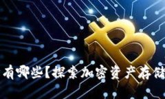 TP钱包地址有哪些？探索加密资产存储的最佳选项