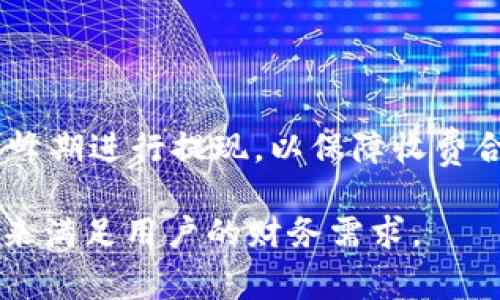 欧以提现到TP钱包选哪个链这一问题，实际上涉及多个方面的考虑，包括用户的提现需求、所持币种、不同链的优势以及手续费等。首先，让我们理清这一问题的背景，然后具体分析一下，从而帮助用户做出最佳的选择。

1. 欧以平台和TP钱包简介

在深入分析之前，首先让我们对欧以和TP钱包这两个平台有一个基本的了解。欧以（OKEx）是一个全球知名的数字货币交易所，它提供了多种数字货币的交易服务。同时，TP钱包是一款十分实用的钱包应用，支持多种数字货币存储和管理。如今，越来越多的用户选择在这些平台上进行交易和资产管理。

2. 提现的必要性与链的选择

进行提现，首先自然而然地会涉及到选择使用何种区块链。在决定提现方法之前，用户需要考虑几个关键因素，包括手续费、提现时间、以及不同链的安全性与稳定性。例如，你可能会问：“我应该选择以太坊链还是其他链？”这就要根据你的实际需求来定。

3. 不同链的优势与劣势

在数字货币的世界里，不同的链各有其优劣。比如，以太坊链较为成熟，处理速度快，但在网络拥堵时，手续费可能较高。相比之下，其他新兴的链，如币安智能链，可能在手续费上更具优势，但使用的人群可能相对较少，安全性也没有那么高。

此外，还要考虑到账时间的问题。某些链的交易确认时间可能比其他链要快许多，而这对于紧急提现的用户显得尤为重要。如果你是一个急于用钱的人，选择一个快速确认的链无疑是明智的选择。

4. 提现手续费的比较

提现手续费在选择链时也是一个不可忽视的因素。以太坊上的交易费用在市场高涨时往往会飙升，而某些链在正常情况下费用则相对稳定。不过要注意，手续费虽小，但长时间下来也会影响你的资产。换句话说，如果你频繁提现，选择更便宜的链会让你省下不少费用。

5. 安全性考虑

对于任何一位数字货币用户而言，安全性永远是最重要的考虑因素之一。我们都听过一些关于链上被黑客攻击的新闻，有的用户因此损失惨重。因此，尽量选择成熟且被广泛认可的链，如比特币或以太坊，可以在一定程度上提高你的安全性。

6. 如何在欧以提现到TP钱包

操作上的便捷性也是用户考虑的因素之一。首先，你需要确认你的TP钱包已能够接收你想提现的币种。接下来，登录你的欧以账户，找到提现页面。通常，系统会让你选择提现链，务必仔细选择适合自己需求的链种。比如，如果你选择以太坊链，尽量留意手续费和转账所需时间。

7. 实际案例与用户体验

我们可以看看一些用户的真实体验。有用户曾分享他们在忙碌中选择了错误的链，造成了不必要的麻烦。这些经验教训告诉我们，选择链的同时，不能仅仅看眼前的手续费，更要考虑到长期的手续费支出。此外，一个用户提到，当时迫于提现的急需，选择了以太坊链，但因网络拥堵，结果延误了几小时才到账。这些故事提醒我们，保持灵活性与警惕性十分重要。

8. 总结与建议

最终，当你选择欧以提现到TP钱包时，请务必考虑全面。一方面要知道不同链的优劣，另一方面在实际操作中随时留意手续费和到账时间。如果条件允许，尽量避开高峰期进行提现，以保障收费合理和到账迅速。最重要的是，保持对市场行情和链信息的实时关注，做出最符合自己需求的选择。

欧以提现到TP钱包选哪个链这个问题并没有一个标准答案，而是取决于个人的需求和偏好。随着技术的不断进步和市场的变化，相信未来会有更多优秀的解决方案来满足用户的财务需求。