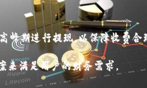 欧以提现到TP钱包选哪个链这一问题，实际上涉及多个方面的考虑，包括用户的提现需求、所持币种、不同链的优势以及手续费等。首先，让我们理清这一问题的背景，然后具体分析一下，从而帮助用户做出最佳的选择。

1. 欧以平台和TP钱包简介

在深入分析之前，首先让我们对欧以和TP钱包这两个平台有一个基本的了解。欧以（OKEx）是一个全球知名的数字货币交易所，它提供了多种数字货币的交易服务。同时，TP钱包是一款十分实用的钱包应用，支持多种数字货币存储和管理。如今，越来越多的用户选择在这些平台上进行交易和资产管理。

2. 提现的必要性与链的选择

进行提现，首先自然而然地会涉及到选择使用何种区块链。在决定提现方法之前，用户需要考虑几个关键因素，包括手续费、提现时间、以及不同链的安全性与稳定性。例如，你可能会问：“我应该选择以太坊链还是其他链？”这就要根据你的实际需求来定。

3. 不同链的优势与劣势

在数字货币的世界里，不同的链各有其优劣。比如，以太坊链较为成熟，处理速度快，但在网络拥堵时，手续费可能较高。相比之下，其他新兴的链，如币安智能链，可能在手续费上更具优势，但使用的人群可能相对较少，安全性也没有那么高。

此外，还要考虑到账时间的问题。某些链的交易确认时间可能比其他链要快许多，而这对于紧急提现的用户显得尤为重要。如果你是一个急于用钱的人，选择一个快速确认的链无疑是明智的选择。

4. 提现手续费的比较

提现手续费在选择链时也是一个不可忽视的因素。以太坊上的交易费用在市场高涨时往往会飙升，而某些链在正常情况下费用则相对稳定。不过要注意，手续费虽小，但长时间下来也会影响你的资产。换句话说，如果你频繁提现，选择更便宜的链会让你省下不少费用。

5. 安全性考虑

对于任何一位数字货币用户而言，安全性永远是最重要的考虑因素之一。我们都听过一些关于链上被黑客攻击的新闻，有的用户因此损失惨重。因此，尽量选择成熟且被广泛认可的链，如比特币或以太坊，可以在一定程度上提高你的安全性。

6. 如何在欧以提现到TP钱包

操作上的便捷性也是用户考虑的因素之一。首先，你需要确认你的TP钱包已能够接收你想提现的币种。接下来，登录你的欧以账户，找到提现页面。通常，系统会让你选择提现链，务必仔细选择适合自己需求的链种。比如，如果你选择以太坊链，尽量留意手续费和转账所需时间。

7. 实际案例与用户体验

我们可以看看一些用户的真实体验。有用户曾分享他们在忙碌中选择了错误的链，造成了不必要的麻烦。这些经验教训告诉我们，选择链的同时，不能仅仅看眼前的手续费，更要考虑到长期的手续费支出。此外，一个用户提到，当时迫于提现的急需，选择了以太坊链，但因网络拥堵，结果延误了几小时才到账。这些故事提醒我们，保持灵活性与警惕性十分重要。

8. 总结与建议

最终，当你选择欧以提现到TP钱包时，请务必考虑全面。一方面要知道不同链的优劣，另一方面在实际操作中随时留意手续费和到账时间。如果条件允许，尽量避开高峰期进行提现，以保障收费合理和到账迅速。最重要的是，保持对市场行情和链信息的实时关注，做出最符合自己需求的选择。

欧以提现到TP钱包选哪个链这个问题并没有一个标准答案，而是取决于个人的需求和偏好。随着技术的不断进步和市场的变化，相信未来会有更多优秀的解决方案来满足用户的财务需求。