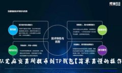 怎样从芝麻交易所提币到TP钱包？简单易懂的操作