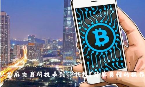 怎样从芝麻交易所提币到TP钱包?简单易懂的操作指南!