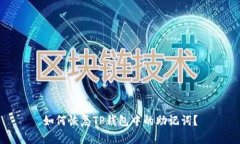 如何恢复TP钱包中的助记词？