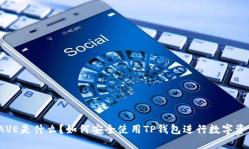 TP钱包AVE是什么？如何安全使用TP钱包进行数字资产管理？