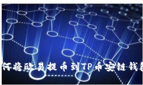 如何将欧易提币到TP币安链钱包？