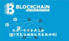 思考一个符合大众和  TP钱包误删助记词能找回吗