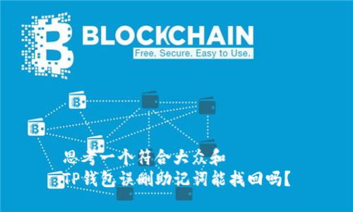 思考一个符合大众和  
TP钱包误删助记词能找回吗？