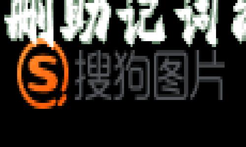 思考一个符合大众和  
TP钱包误删助记词能找回吗？