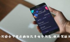 : 如何安全下载区块链汽车电子钱包，提升驾驶体