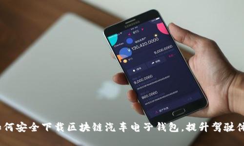 : 如何安全下载区块链汽车电子钱包，提升驾驶体验？
