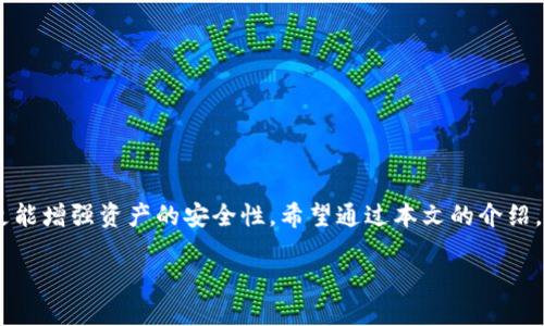 TP钱包在哪里设置指纹密码

在如今的数字化新时代，安全性是我们在进行任何交易时最关注的因素之一。特别是在使用数字货币钱包时，确保资产的安全显得尤为重要。TP钱包作为一款主流的数字货币钱包，提供了多种安全保护功能，其中指纹密码的设置就是其中之一。接下来，我们就来详细探讨一下，TP钱包指纹密码的设置方法，以及为什么指纹密码可以为您的钱包增加一层额外的安全保障。

什么是TP钱包？

TP钱包，或称为Trust Wallet，是一款由Binance（币安）支持的多币种钱包，致力于为用户提供安全、便捷的数字货币管理服务。用户可以通过TP钱包来存储、接收和发送多种数字资产，同时也能参与去中心化应用（DApps）的使用。由于其开源和用户友好的特性，TP钱包受到众多投资者的青睐。

为什么设置指纹密码？

在TP钱包中设置指纹密码，绝不仅仅是为了炫酷或追求科技感，更是为了提供一种方便且安全的方式来保护您的数字资产。指纹密码是通过生物识别技术实现的，具有以下几个优点：

1. 便捷性: 传统的密码输入方式往往比较繁琐，尤其是在急需快速进行交易的时候。指纹识别不仅可以快速解锁，还能免去频繁输入密码的麻烦。

2. 安全性: 每个人的指纹都是独一无二的，这为您的资产提供了一种高层次的保护。即使有人知道您的密码，想要盗取资产也面临极大困难。

3. 防止遗忘: 相比较数字密码，指纹密码不容易被遗忘。只要您拥有手机，您的指纹就始终跟随着您，无需担心在黑暗的时刻忘记那个复杂的密码组合。

如何在TP钱包中设置指纹密码？

设置TP钱包的指纹密码其实是一个简单的过程。按照以下步骤，您就可以轻松完成设置：

1. 打开TP钱包: 首先，确保您的TP钱包已经安装并且是最新版本。打开应用程序，进入主界面。

2. 进入设置: 在主界面右下角，通常会有一个“我”或者“个人”选项，点击进入个人主界面。

3. 找到安全设置: 在个人主界面中，向下滑动，找到“设置”选项。进入设置界面后，找到“安全中心”或类似的选项。

4. 设置指纹密码: 在安全设置中，会有针对指纹识别的选项。点击进入后，系统会提示您进行指纹录入，按照提示将您的手指按在手机的指纹识别器上，直到系统确认录入完成。

5. 验证指纹密码: 在指纹录入完成后，通常会要求您设置一个备用的数字密码。这一密码也非常重要，万一指纹识别失败，您还可以通过这一密码来访问钱包。

6. 完成设置: 一旦上述步骤都完成，您就成功在TP钱包上设置了指纹密码。今后，每次打开钱包时，您只需轻轻一按，便可快速解锁。

使用指纹密码的注意事项

虽然指纹密码提供了方便快捷的安全方式，但依然有一些事项需要注意，以确保您的资产安全：

1. 定期检查: 不要忘记定期检查您的指纹识别功能是否正常。一旦发现识别异常，可以及时进行解决，确保不会在紧急情况下遇到问题。

2. 确保设备安全: 除了设置指纹密码，您还需确保包中设备的安全性。手机丢失或遭窃，指纹密码也并不能提供绝对的保障。

3. 多重验证: 除了指纹密码，建议您继续使用其他安全措施，例如双重认证，以增加安全性。

4. 更新钱包应用: 定期更新TP钱包应用，确保您使用的是最新版本，这样可以获得最新的安全补丁和功能。

总结

TP钱包为繁忙的现代用户提供了便捷、安全的资产管理工具，而指纹密码的设置更是让这一切变得简单易用。通过设置指纹密码，您不仅可以保证交易的便捷性，更能增强资产的安全性。希望通过本文的介绍，您能更加熟悉TP钱包的使用流程，一步步将您的数字资产保护好。如果您在使用过程中遇到任何问题，随时可以通过TP钱包的客服寻求帮助！

相关关键词: 指纹密码, TP钱包, 数字货币, 资产安全, 钱包设置.