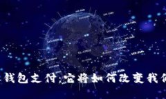 央行数字货币钱包支付：它将如何改变我们的生