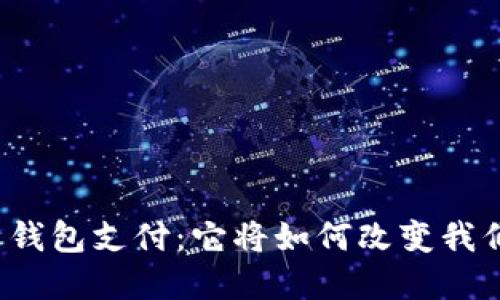 央行数字货币钱包支付：它将如何改变我们的生活方式？