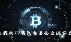 为什么我的TP钱包交易会出现签名失败？