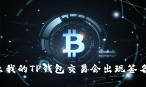 为什么我的TP钱包交易会出现签名失败？