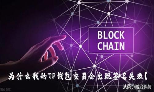 为什么我的TP钱包交易会出现签名失败？