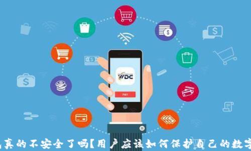 
TP钱包真的不安全了吗？用户应该如何保护自己的数字资产？