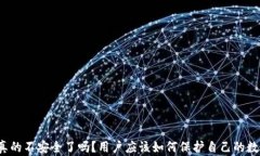 TP钱包真的不安全了吗？用户应该如何保护自己的