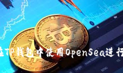 如何在TP钱包中使用OpenSea进行买卖？