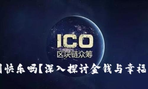 钱能买到快乐吗？深入探讨金钱与幸福感的关系