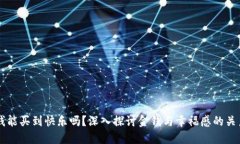 钱能买到快乐吗？深入探讨金钱与幸福感的关系