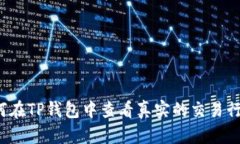 如何在TP钱包中查看真实的交易行情？