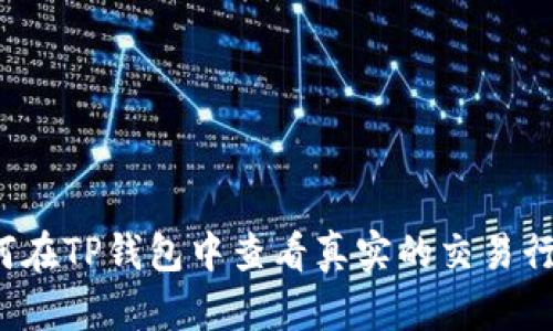 如何在TP钱包中查看真实的交易行情？