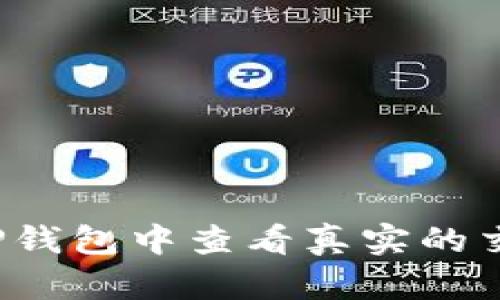 如何在TP钱包中查看真实的交易行情？