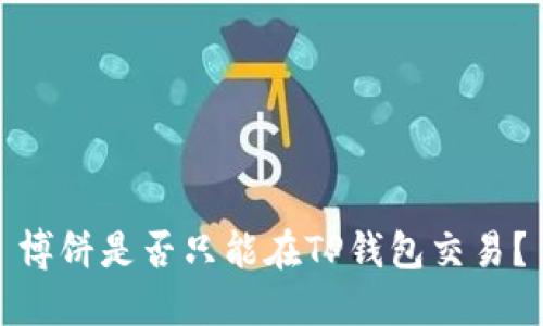 博饼是否只能在TP钱包交易？