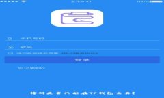 博饼是否只能在TP钱包交易？