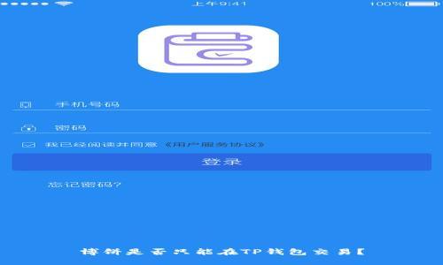 博饼是否只能在TP钱包交易？