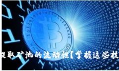 如何在TP钱包中提取矿池的流动性？掌握这些技巧
