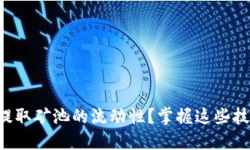 如何在TP钱包中提取矿池的流动性？掌握这些技巧让你轻松应对！