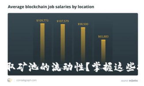 如何在TP钱包中提取矿池的流动性？掌握这些技巧让你轻松应对！