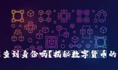 TP冷钱包能查到身份吗？揭秘数字货币的隐私与安