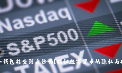 TP冷钱包能查到身份吗？揭秘数字货币的隐私与安全