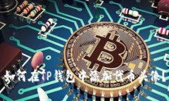 如何在TP钱包中添加代币头像？
