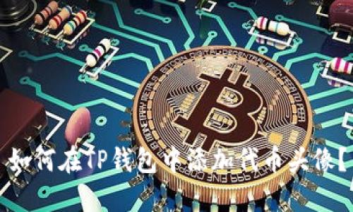 如何在TP钱包中添加代币头像？