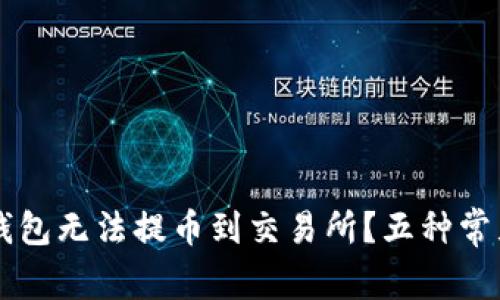 为什么TP钱包无法提币到交易所？五种常见原因分析