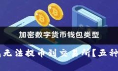 为什么TP钱包无法提币到交易所？五种常见原因分