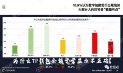 为什么TP钱包余额常常显示不正确？