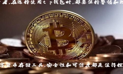 思考一个符合大众和

  t p钱包有风险吗？安全吗？值得信赖吗？ / 

 guanjianci 钱包,风险,安全,可信,tp钱包 /guanjianci 

引言
在数字货币快速发展的今天，越来越多的人开始关注各种虚拟钱包的安全性和便捷性。在众多选择中，t p钱包似乎吸引了不少用户的目光，但与此同时，关于它的安全性和可信度也引起了许多疑问。到底这个钱包是否安全，是否值得我们去信赖？今天，我们就来深入探讨一下这个问题。

什么是t p钱包？
首先，t p钱包是一种专门用于存储和管理数字资产的电子钱包。它允许用户轻松地进行数字货币的交易、接收和发送。同时，t p钱包也提供了一些额外功能，比如资产管理、市场分析等。很显然，它的出现为许多人提供了方便，但也让用户产生了不少担忧。

t p钱包的基本功能
在此，我们可以简要概括一下t p钱包的几个基本功能：
ul
    li交易管理：用户可以通过t p钱包进行各种数字货币的交易，包括购买、出售和转账。/li
    li资产监控：实时监控账户内的资产状况，随时掌握自己的资金动向。/li
    li市场资讯：提供行业资讯和市场行情，帮助用户作出更明智的投资决策。/li
/ul

风险因素分析
关于t p钱包的风险，首先需要考虑的是安全隐患。尽管t p钱包的技术基础相对成熟，但在数字货币领域，风险始终是存在的：
ul
    li黑客攻击：无论是传统银行还是数字钱包，都可能受到黑客攻击的威胁，t p钱包也不例外。黑客可以利用各种手段窃取用户的私钥，从而获取他们的资产。/li
    li系统漏洞：软件系统总有可能存在漏洞，尤其是在更新和维护的过程中，如果不及时修复，可能会被不法分子利用。/li
    li用户不当操作：很多时候，用户的疏忽大意也是导致资产损失的原因。例如，错误输入收款地址，或者泄露了个人信息。/li
/ul

安全防护措施
那么，面对这些风险，t p钱包是否采取了相应的安全措施呢？通常情况下，以下几项措施是比较常见的：
ul
    li多重验证：大多数数字钱包都会要求用户进行多重身份验证，比如短信验证码、邮箱验证等，以增强安全性。/li
    li冷钱包存储：一些数字资产会被离线存储在所谓的“冷钱包”中，进一步降低被黑客攻击的风险。/li
    li定期安全审计： t p钱包的开发团队通常会定期对系统进行安全审计，及时发现和修复可能存在的安全隐患。/li
/ul

用户评价与使用体验
接下来，我们再看看用户对t p钱包的评价。虽然在一些论坛上，大家对其安全性存在不同看法，但总体上，倾向于认为t p钱包的使用体验还是较为不错的。一些用户指出：
ul
    li界面友好： t p钱包的用户界面设计简洁，易于上手，适合各种层次的用户。/li
    li响应速度快：无论是进行交易还是查看资产，t p钱包的反应速度都非常快，带来了顺畅的使用体验。/li
    li客服支持：某些用户对其提供的客户服务表示满意，可以及时解决使用中遇到的问题。/li
/ul

综合评价：t p钱包是否可信？
综上所述，t p钱包的安全性虽然不能完全杜绝风险，但通过一定的安全防护措施，可以在很大程度上保障用户财产的安全。无论你是数字货币的新手，还是有些经验的投资者，在选择使用t p钱包时，都要保持警惕和理性。

如何安全使用t p钱包
如果你决定使用t p钱包，以下几个安全建议可以帮助你降低风险：
ul
    li定期更换密码：定期更新你的钱包密码，避免使用简单的密码。/li
    li使用强验证：启用多重认证功能，以增加安全保护。/li
    li不要公开个人信息：无论是在线交流还是社交媒体平台，切忌透露过多的私人信息，特别是与钱包和投资相关的内容。/li
/ul

结语
在这个数字货币飞速发展的时代，我们需要警惕潜在的风险。尽管t p钱包在市场上获得了一定的口碑，但用户在使用过程中仍需保持警觉。总的来说，t p钱包作为一种数字货币存储工具，安全性和可信度都是值得探讨的话题。希望大家在选择和使用钱包的过程中，能够找到适合自己的安全策略，保护好自己的财产安全。无论未来的市场如何变化，保持理性和审慎永远是最明智的选择。