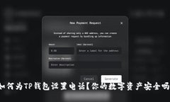 如何为TP钱包设置电话？你的数字资产安全吗？