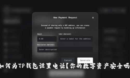 如何为TP钱包设置电话？你的数字资产安全吗？