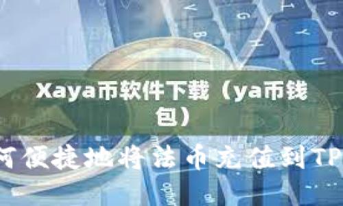 : 如何便捷地将法币充值到TP钱包？