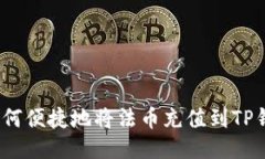 : 如何便捷地将法币充值到TP钱包？