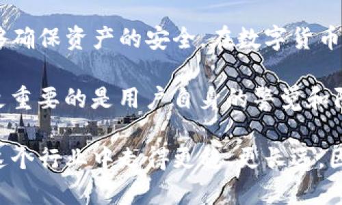 TP钱包如果跑路币还在吗

TP钱包, 数字货币, 区块链, 钱包安全, 投资风险/guanjianci

TP钱包如果跑路币还在吗这个问题关注的是数字货币的安全性以及用户在使用TP钱包时可能面临的风险。为了深入探讨这个话题，我们需要了解什么是TP钱包，它的运作原理，以及在数字资产管理中应该如何保护自己的资金。

什么是TP钱包？

首先，我们来了解一下TP钱包。TP钱包是一种数字资产存储工具，允许用户管理和交易各种加密货币。它的设计目标是为用户提供一个安全、方便的方式来存储他们的数字货币。然而，伴随而来的也有很多关于安全性的问题。毕竟，在这个快速发展的行业中，安全漏洞和黑客攻击屡见不鲜。

TP钱包的核心功能

TP钱包提供了许多功能，包括资产存储、交易、以及与去中心化金融（DeFi）应用的互动。用户可以通过创建一个私钥和公钥的方式保护自己的资产，但这也意味着，用户若不小心丢失了私钥或者公钥，被盗取资金的风险就会加大。

如果TP钱包跑路，数字货币还在吗？

这是一个很重要的问题。跑路通常是指平台的运营方突然关闭业务，带着用户的钱款消失。在这种情况下，用户存放在钱包里的数字货币是否还能保住呢？答案并不简单。

1. **用户自主管理资产**：如果你持有数字货币的私钥，意味着你对这些资产有完全的控制权。在这种情况下，即便TP钱包的运营方跑路，只要你保管好私钥，资金依然安全。

2. **平台服务的中介作用**：如果你在TP钱包中使用的是平台提供的管理服务，而不是自我掌控私钥，那么一旦平台跑路，资金可能会面临损失。因为在这种情况中，你的资产实际上是存储在平台的服务器上，而不是你自己手中。

如何防范风险？

了解了以上信息后，怎样才能更好地保护自己的数字货币？这里有一些实用的小建议：

1. **选择信誉好的钱包**：在选择数字钱包时，一定要查阅其背景和用户评价。对于不知名或者新成立的钱包，尽量避免使用。

2. **自行管理私钥**：如果可能，尽量选择那些允许用户自己管理私钥的钱包。这样可以降低中心化带来的风险。

3. **定期检查和更新安全设置**：确保钱包的安全设置是最新的，比如开启双重验证、设置强密码等，都是很好的保护措施。

4. **分散投资**：不要把所有的资金集中在一个钱包中，适当分散投资可以减少风险。

关于区块链安全的思考

回到区块链的根本，区块链技术本身具备去中心化和透明化的特性，这使得它在理论上是相对安全的。然而，很多时候安全隐患源于使用该技术的应用和平台，而不是技术本身。因此，用户在使用这些平台时，必须具备一定的安全意识和知识。

总结

总的来说，TP钱包的跑路可能会导致用户资产的损失，但这并不是绝对的。如果用户能够合理管理自己的私钥，并且采取适当的安全措施，依然能够确保资产的安全。在数字货币的世界中，知识就是力量，保持警惕和理性的态度是非常重要的。

在使用数字货币钱包时，许多用户可能会抱有侥幸心理，以为只要下载了一个钱包就能高枕无忧。然而，数字货币的安全不仅依赖于平台的技术，更重要的是用户自身的警觉和防范措施。希望大家在踩坑前，能够提前了解这些风险，从而避免经济损失。即便是对于TP钱包，有疑虑就积极寻找信息、咨询专家，不能盲目的跟风。

最后，如果你在使用TP钱包的途中遇到困难或需要咨询，随时可以寻求帮助，记得多与其他用户交流，这样能帮助你更好地解决问题，也能让你在这个行业中走得更稳、更长远。因为在数字货币的世界里，你不是一个人在战斗！