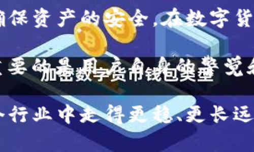TP钱包如果跑路币还在吗

TP钱包, 数字货币, 区块链, 钱包安全, 投资风险/guanjianci

TP钱包如果跑路币还在吗这个问题关注的是数字货币的安全性以及用户在使用TP钱包时可能面临的风险。为了深入探讨这个话题，我们需要了解什么是TP钱包，它的运作原理，以及在数字资产管理中应该如何保护自己的资金。

什么是TP钱包？

首先，我们来了解一下TP钱包。TP钱包是一种数字资产存储工具，允许用户管理和交易各种加密货币。它的设计目标是为用户提供一个安全、方便的方式来存储他们的数字货币。然而，伴随而来的也有很多关于安全性的问题。毕竟，在这个快速发展的行业中，安全漏洞和黑客攻击屡见不鲜。

TP钱包的核心功能

TP钱包提供了许多功能，包括资产存储、交易、以及与去中心化金融（DeFi）应用的互动。用户可以通过创建一个私钥和公钥的方式保护自己的资产，但这也意味着，用户若不小心丢失了私钥或者公钥，被盗取资金的风险就会加大。

如果TP钱包跑路，数字货币还在吗？

这是一个很重要的问题。跑路通常是指平台的运营方突然关闭业务，带着用户的钱款消失。在这种情况下，用户存放在钱包里的数字货币是否还能保住呢？答案并不简单。

1. **用户自主管理资产**：如果你持有数字货币的私钥，意味着你对这些资产有完全的控制权。在这种情况下，即便TP钱包的运营方跑路，只要你保管好私钥，资金依然安全。

2. **平台服务的中介作用**：如果你在TP钱包中使用的是平台提供的管理服务，而不是自我掌控私钥，那么一旦平台跑路，资金可能会面临损失。因为在这种情况中，你的资产实际上是存储在平台的服务器上，而不是你自己手中。

如何防范风险？

了解了以上信息后，怎样才能更好地保护自己的数字货币？这里有一些实用的小建议：

1. **选择信誉好的钱包**：在选择数字钱包时，一定要查阅其背景和用户评价。对于不知名或者新成立的钱包，尽量避免使用。

2. **自行管理私钥**：如果可能，尽量选择那些允许用户自己管理私钥的钱包。这样可以降低中心化带来的风险。

3. **定期检查和更新安全设置**：确保钱包的安全设置是最新的，比如开启双重验证、设置强密码等，都是很好的保护措施。

4. **分散投资**：不要把所有的资金集中在一个钱包中，适当分散投资可以减少风险。

关于区块链安全的思考

回到区块链的根本，区块链技术本身具备去中心化和透明化的特性，这使得它在理论上是相对安全的。然而，很多时候安全隐患源于使用该技术的应用和平台，而不是技术本身。因此，用户在使用这些平台时，必须具备一定的安全意识和知识。

总结

总的来说，TP钱包的跑路可能会导致用户资产的损失，但这并不是绝对的。如果用户能够合理管理自己的私钥，并且采取适当的安全措施，依然能够确保资产的安全。在数字货币的世界中，知识就是力量，保持警惕和理性的态度是非常重要的。

在使用数字货币钱包时，许多用户可能会抱有侥幸心理，以为只要下载了一个钱包就能高枕无忧。然而，数字货币的安全不仅依赖于平台的技术，更重要的是用户自身的警觉和防范措施。希望大家在踩坑前，能够提前了解这些风险，从而避免经济损失。即便是对于TP钱包，有疑虑就积极寻找信息、咨询专家，不能盲目的跟风。

最后，如果你在使用TP钱包的途中遇到困难或需要咨询，随时可以寻求帮助，记得多与其他用户交流，这样能帮助你更好地解决问题，也能让你在这个行业中走得更稳、更长远。因为在数字货币的世界里，你不是一个人在战斗！