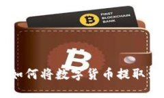 币安APP如何将数字货币提取到TP钱包？