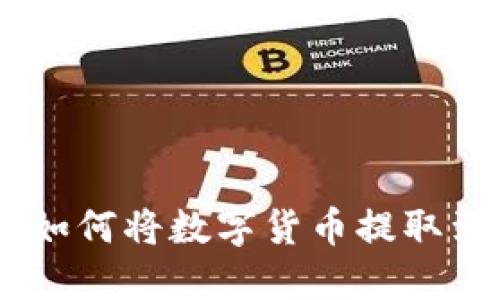 币安APP如何将数字货币提取到TP钱包？